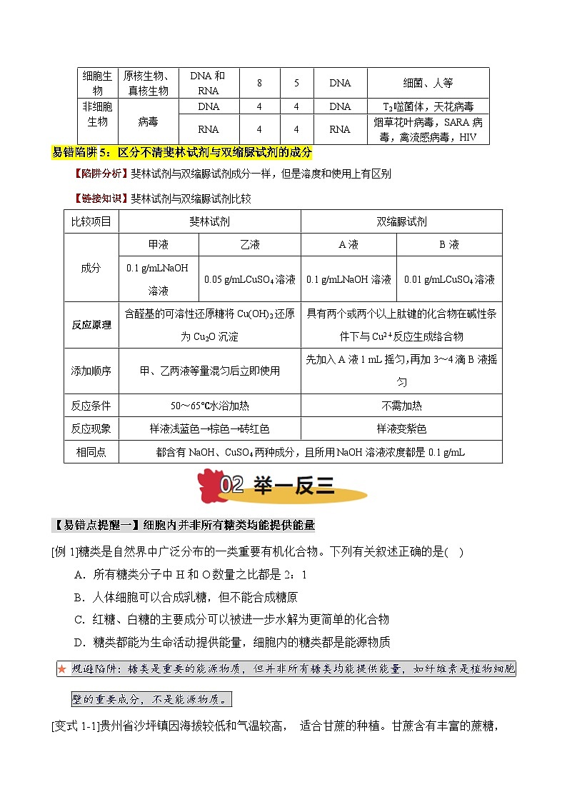 2025年高考生物考试易错题（新高考通用）易错点02组成细胞有机物的易错提醒（5大陷阱）（学生版）第3页