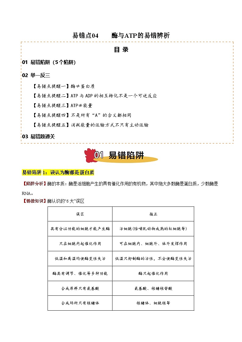 2025年高考生物考试易错题（新高考通用）易错点04酶与ATP的易错辨析（5大陷阱）（教师版）第1页