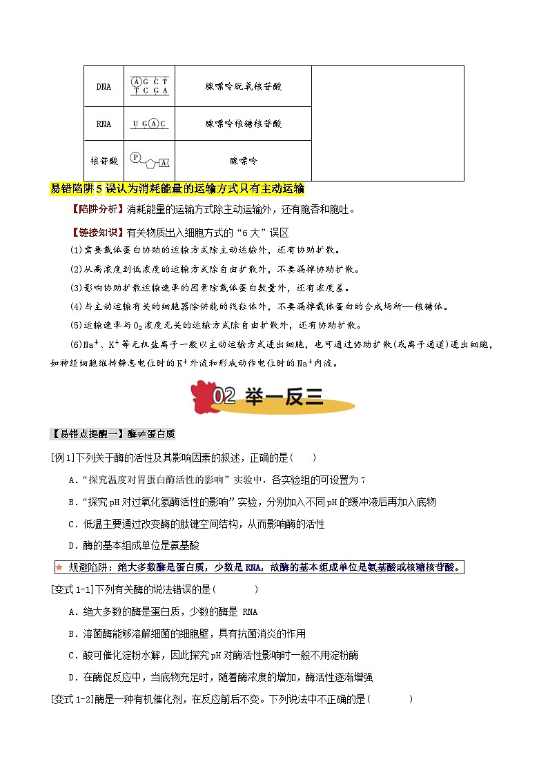 2025年高考生物考试易错题（新高考通用）易错点04酶与ATP的易错辨析（5大陷阱）（学生版）第3页