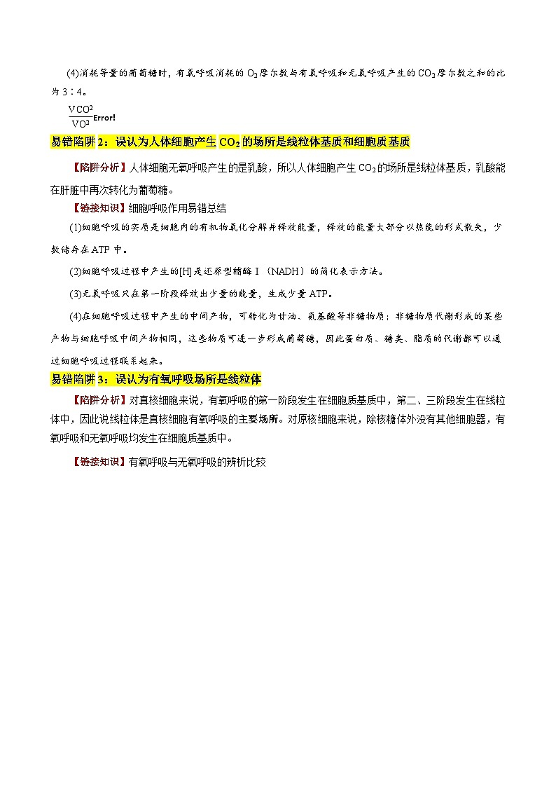 2025年高考生物考试易错题（新高考通用）易错点05有氧呼吸与无氧呼吸的易错比较（4大陷阱）（学生版）第2页