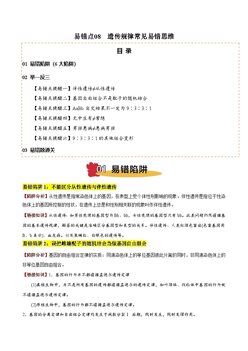 2025年高考生物考试易错题（新高考通用）易错点08遗传规律常见易错思维（6大陷阱）（教师版）第1页