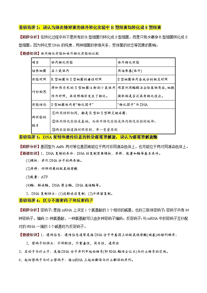 2025年高考生物考试易错题（新高考通用）易错点09基因的本质与表达易错分析（6大陷阱）（教师版）第2页