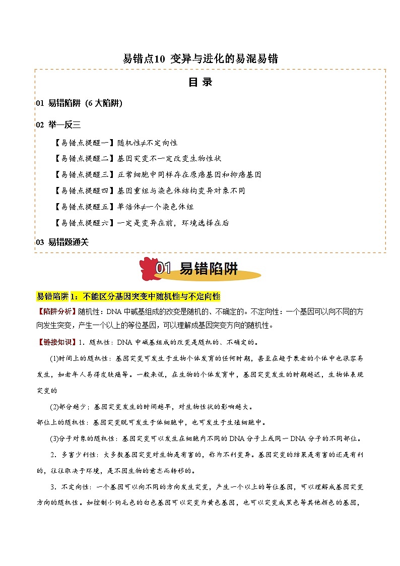 2025年高考生物考试易错题（新高考通用）易错点10变异与进化的易混易错（6大陷阱）（学生版）第1页