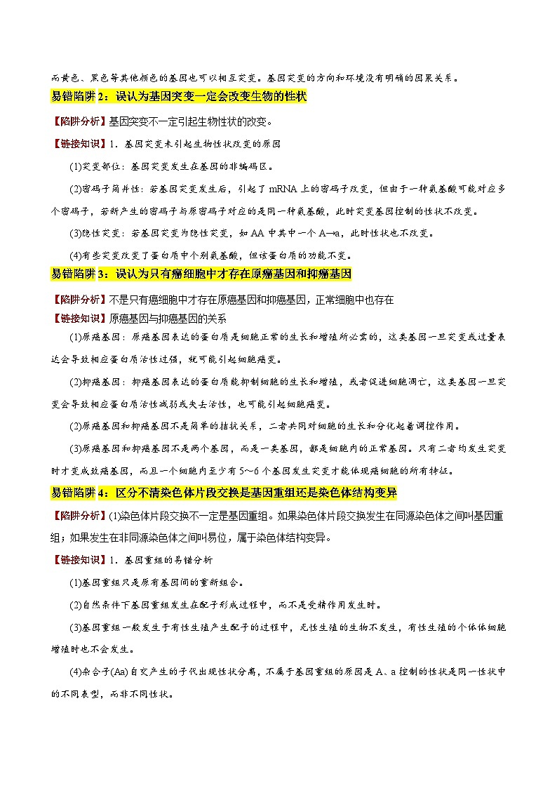 2025年高考生物考试易错题（新高考通用）易错点10变异与进化的易混易错（6大陷阱）（学生版）第2页