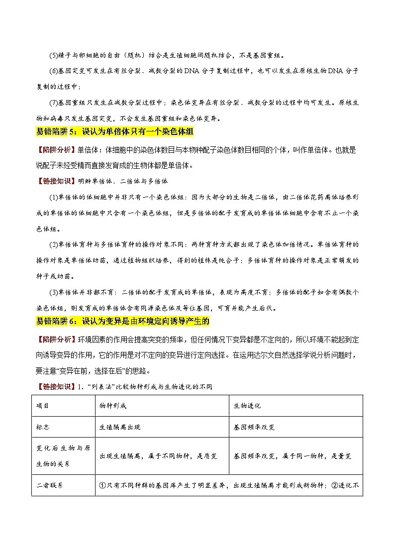 2025年高考生物考试易错题（新高考通用）易错点10变异与进化的易混易错（6大陷阱）（学生版）第3页