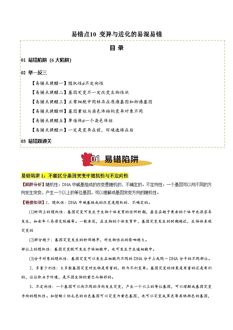2025年高考生物考试易错题（新高考通用）易错点10变异与进化的易混易错（6大陷阱）（教师版）第1页