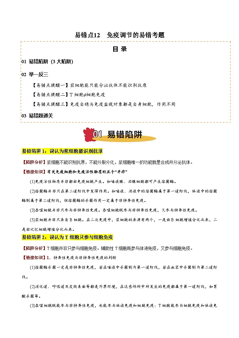 2025年高考生物考试易错题（新高考通用）易错点12免疫调节的易错考题（3大陷阱）（教师版）第1页