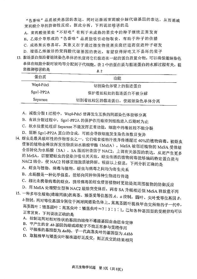 广东省江门市2024-2025学年高三上学期10月调研考试生物试题第3页
