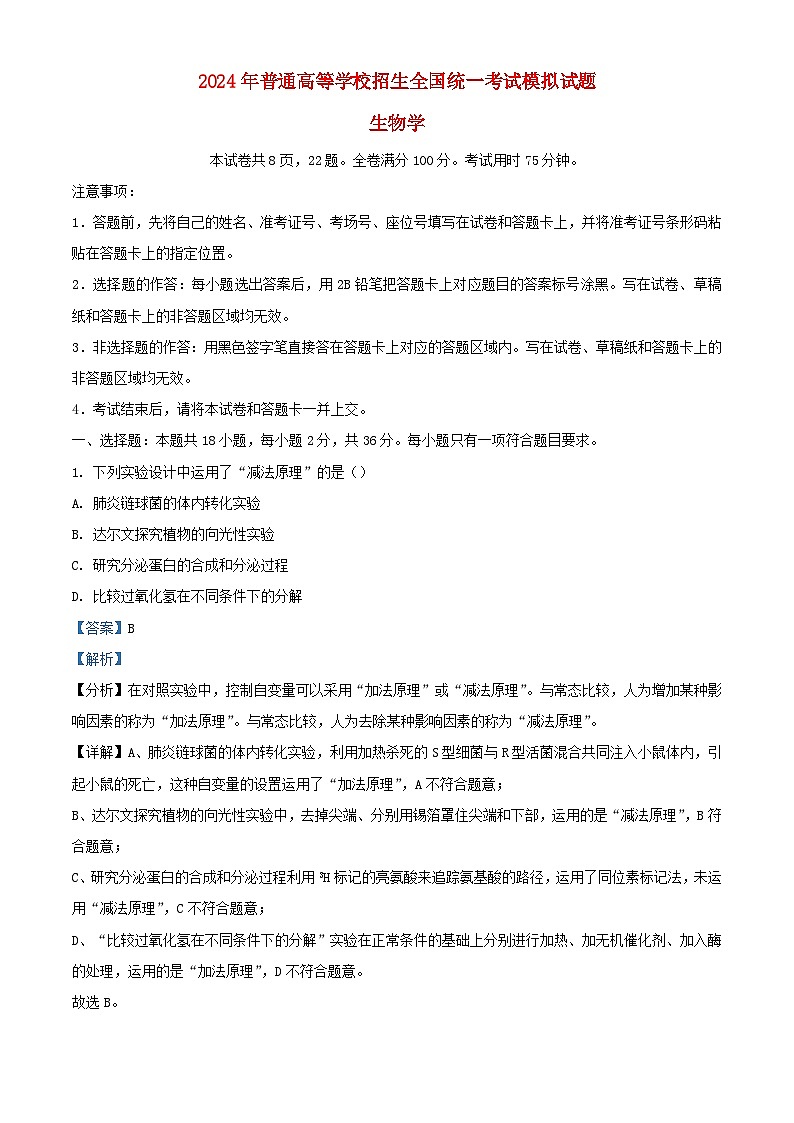 湖北省2024届高三生物三模联考试题含解析第1页