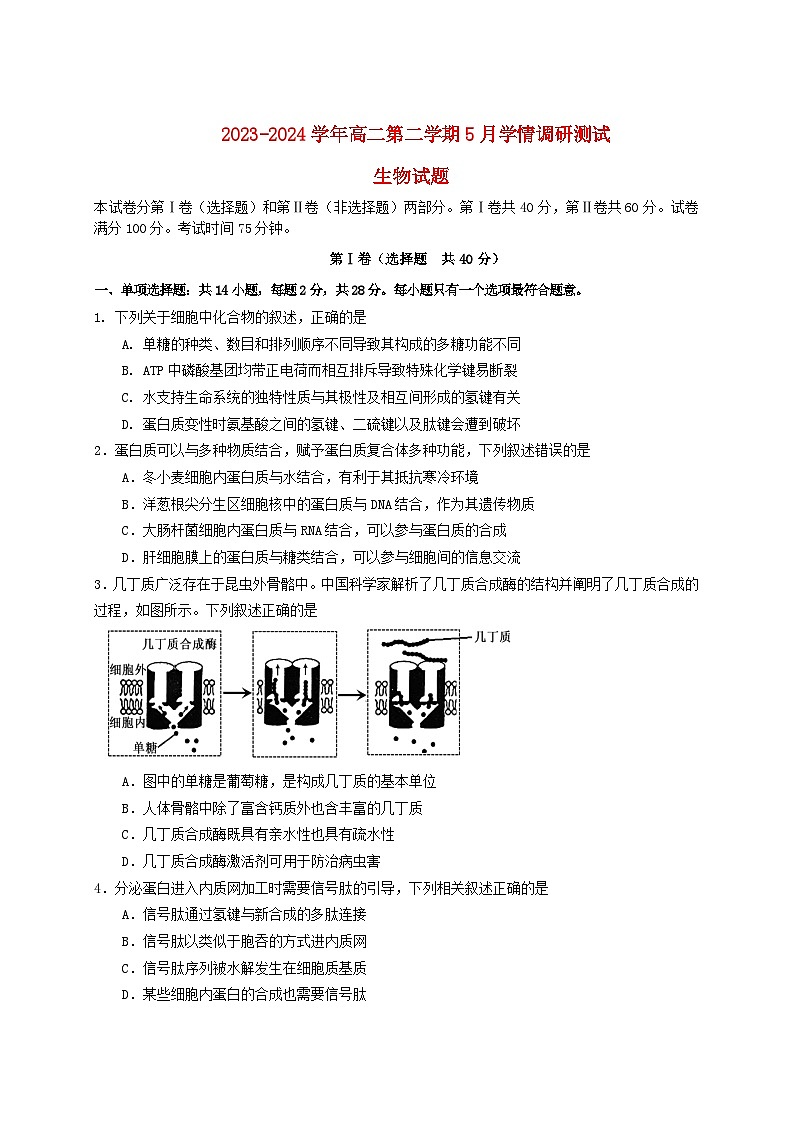 江苏省扬州市高邮市2023_2024学年高二生物下学期5月月考试题第1页