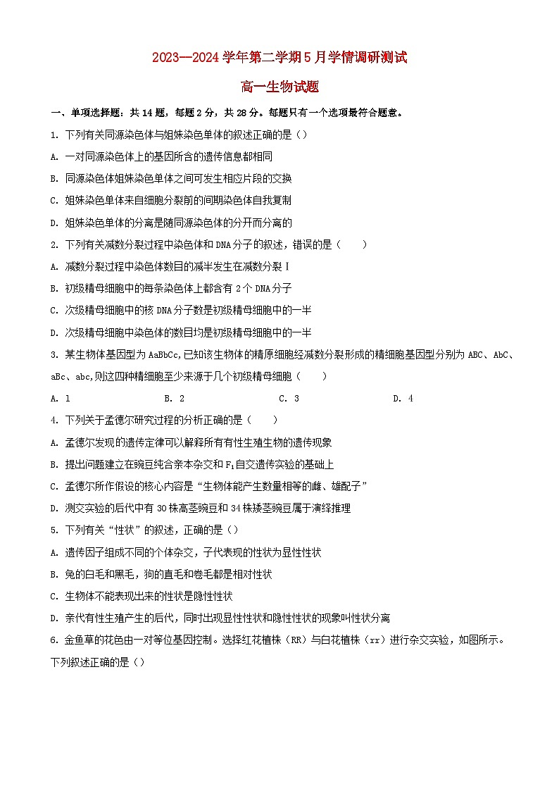 江苏省扬州市高邮市2023_2024学年高一生物下学期5月月考试题含解析第1页