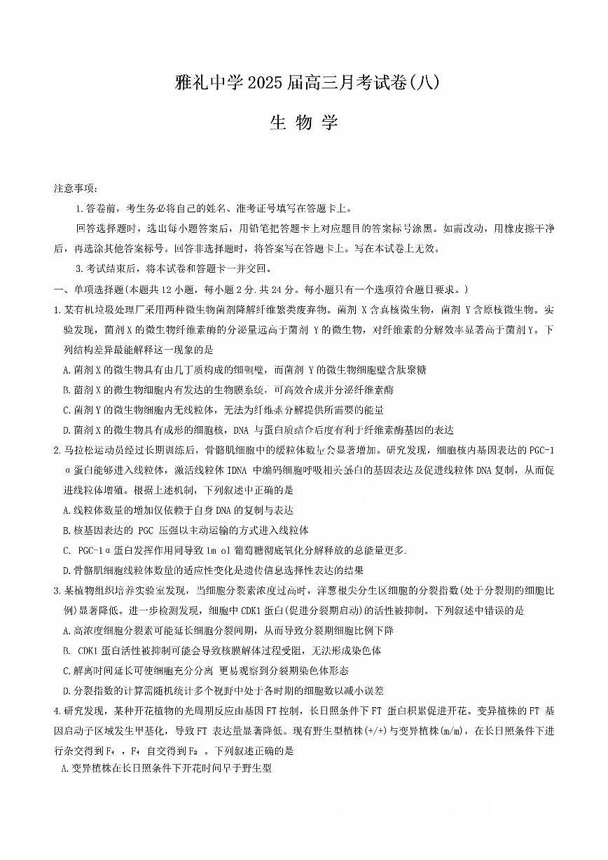 湖南省雅礼中学2025届高三高考模拟第八次联考-生物试题+答案第1页