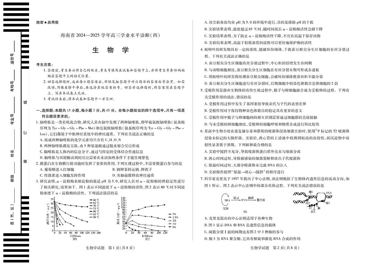 海南省天一联考2025届高三高考模拟学业水平诊断（四）-生物试题+答案第1页