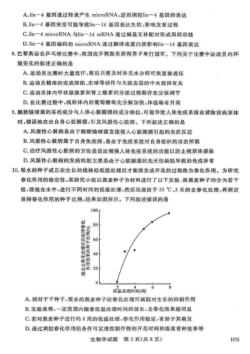 金科新未来2025届高三下学期4月考大联考-生物试题+答案第3页