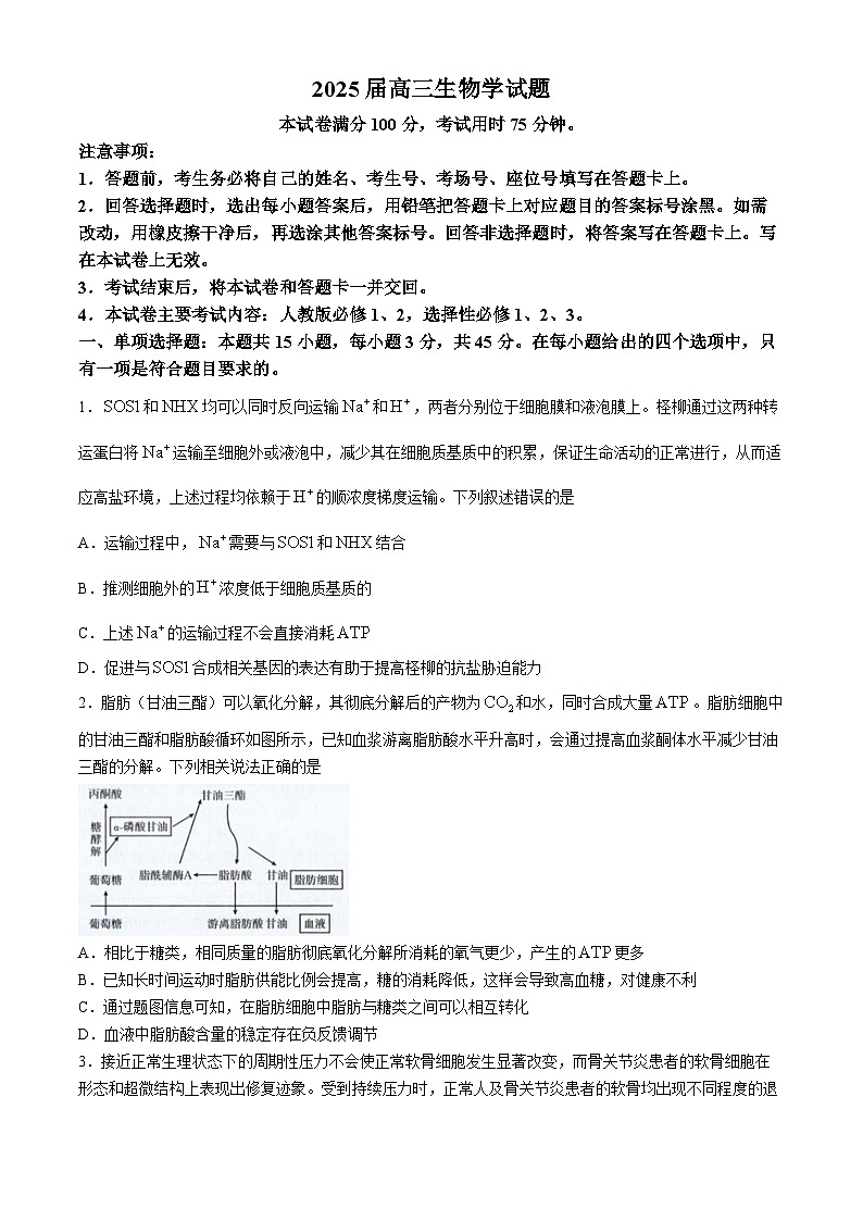 2025届四川省部分学校高三下学期4月联考生物试卷第1页