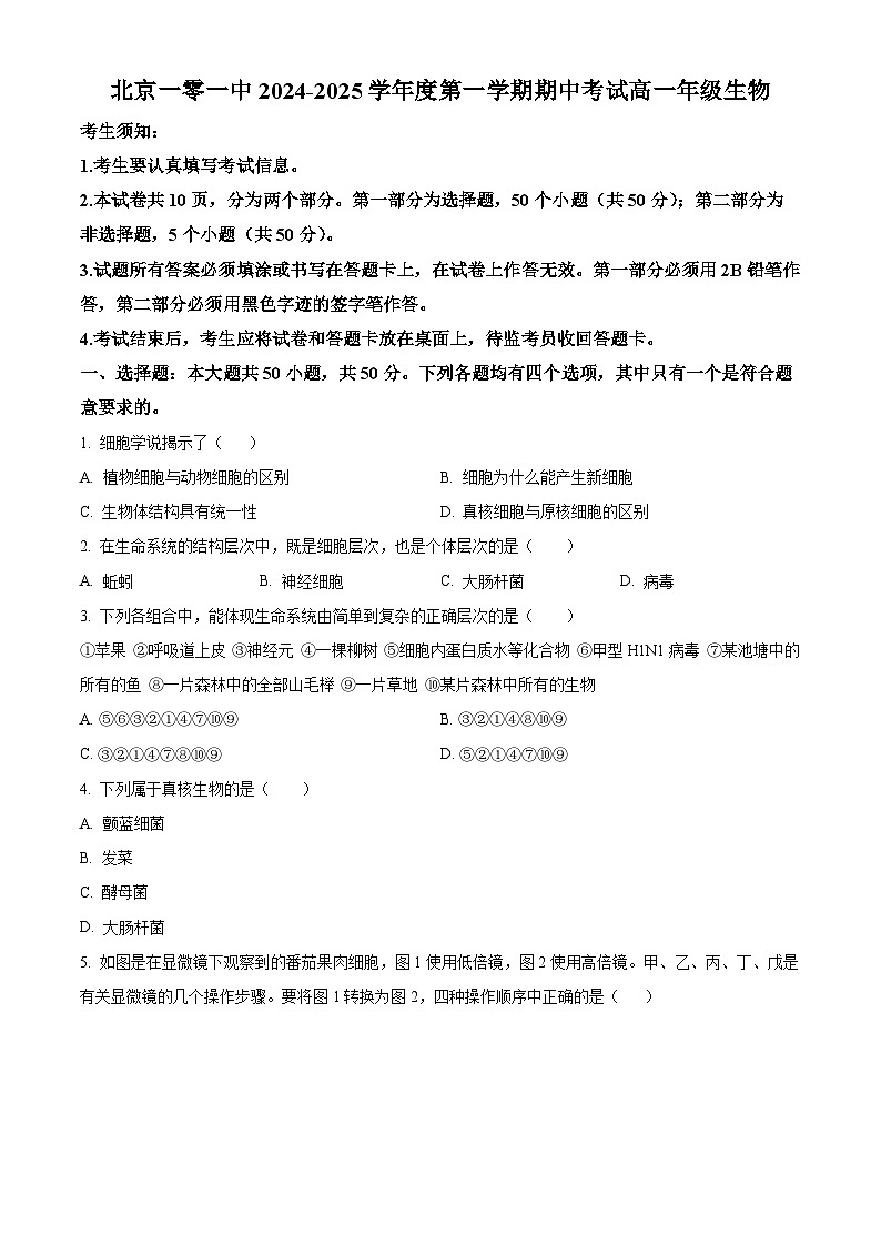 北京市第101中学2024-2025学年高一下学期期中考试生物试题第1页