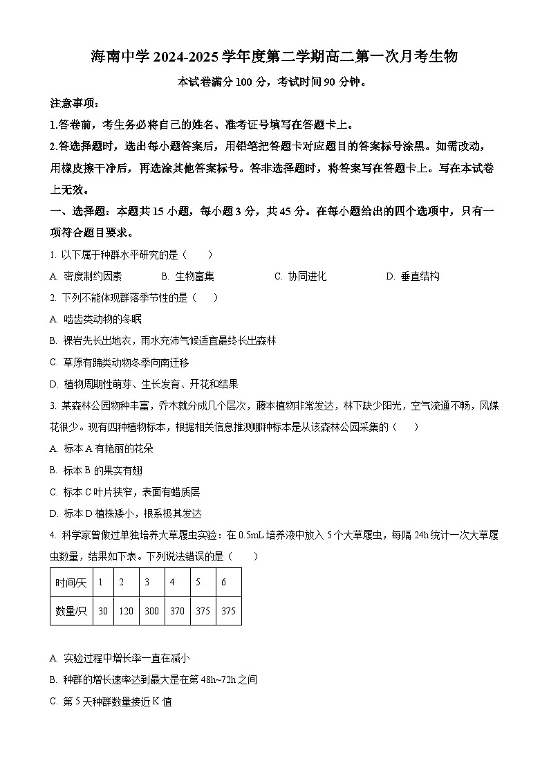 海南省海口市琼山区海南中学2024-2025学年高二下学期3月月考生物试题第1页