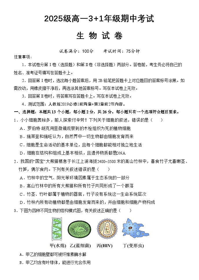 河北省保定市唐县河北省唐县第一中学2024-2025学年高一下学期4月期中生物试题第1页