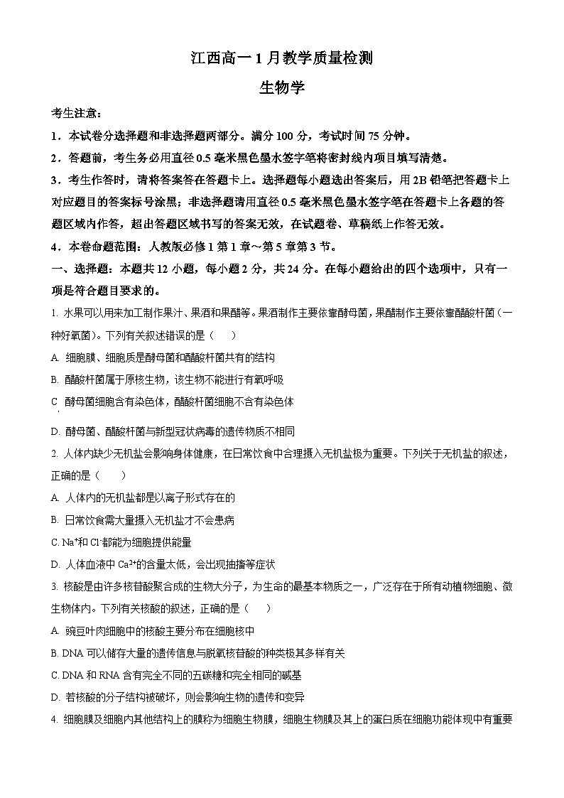 江西省宜丰中学等多校2024-2025学年高一上学期期末考试生物试题第1页