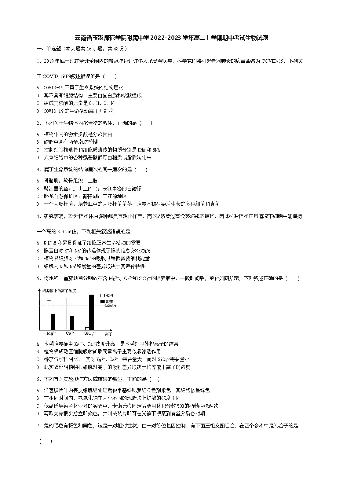 云南省玉溪师范学院附属中学2022-2023学年高二上学期期中考试生物试题第1页