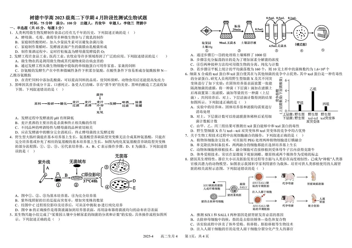 生物-四川省成都市树德中学2024-2025学年高二下学期4月阶段性测试试题含答案第1页