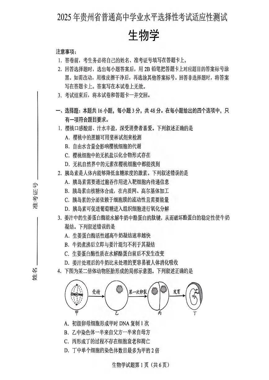 生物丨贵州省2025届高三下学期4月学业水平选择性考试适应性测试生物试卷及答案第1页