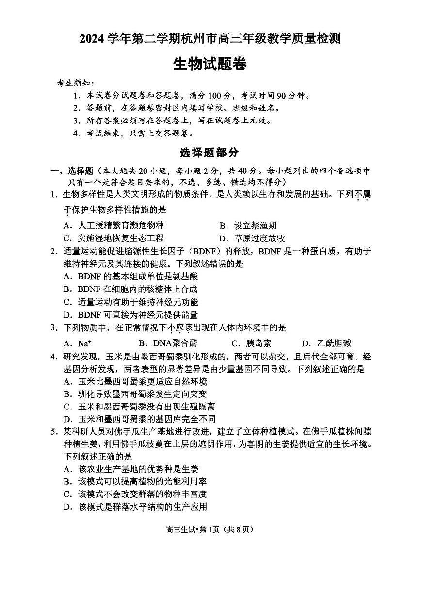 生物丨浙江省杭州市2025届高三下学期4月教学质量检测（杭州二模）生物试卷及答案第1页