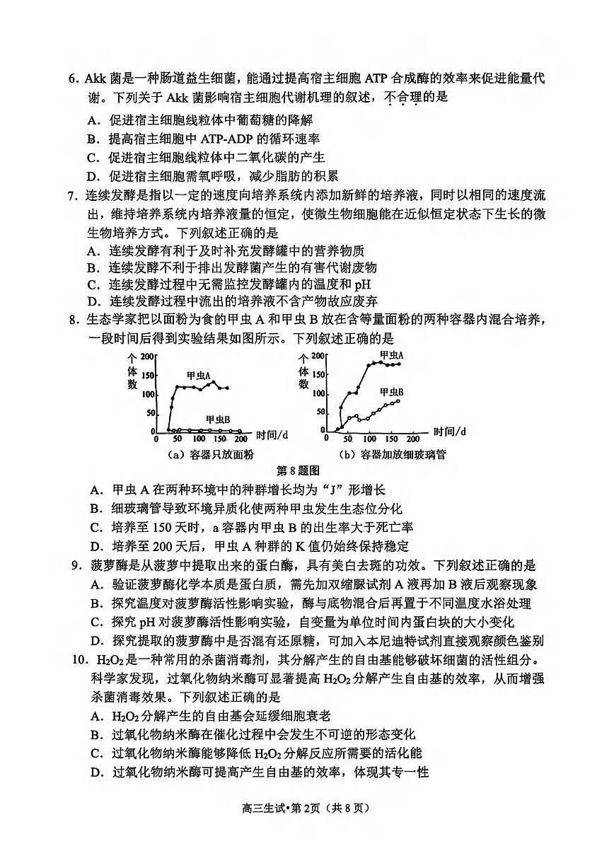 生物丨浙江省杭州市2025届高三下学期4月教学质量检测（杭州二模）生物试卷及答案第2页