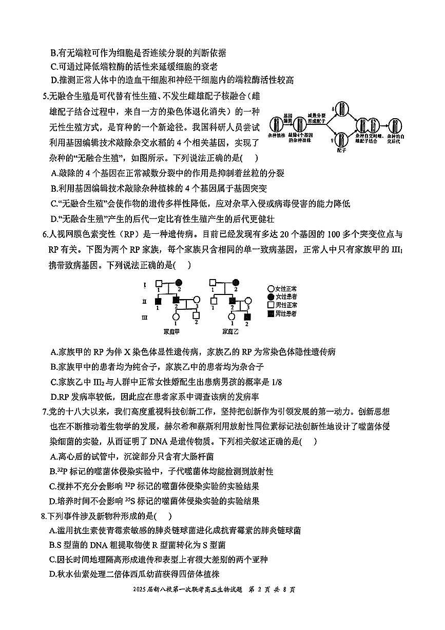 江西省新八校2025届高三第一次联考生物试卷（含答案）第2页