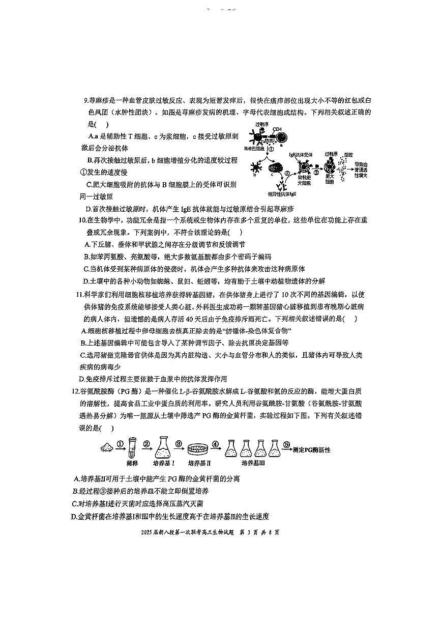 江西省新八校2025届高三第一次联考生物试卷（含答案）第3页