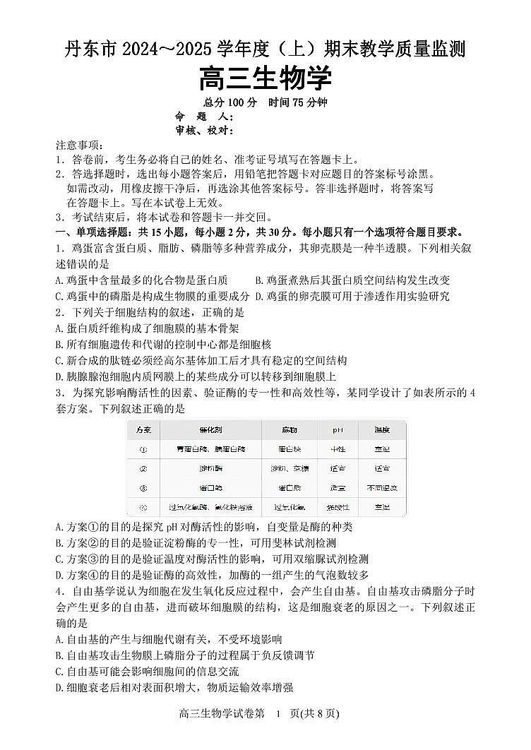辽宁省丹东市2025届高三上学期1月期末教学质量调研测试生物试卷（含答案）第1页