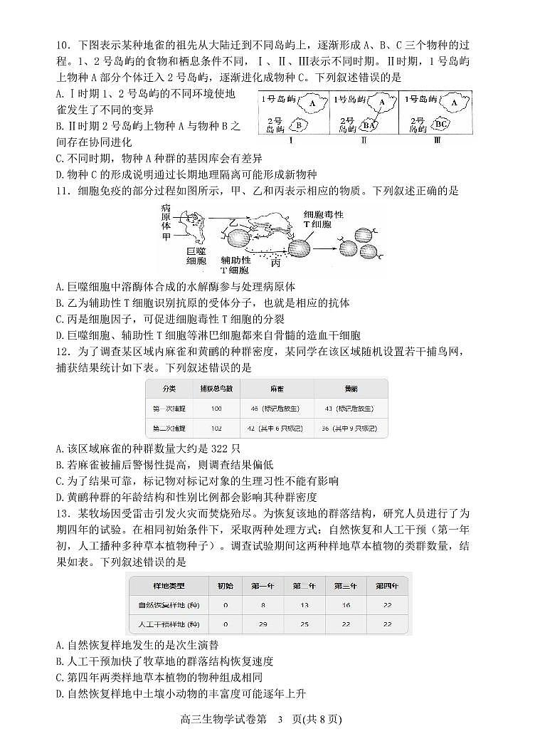 辽宁省丹东市2025届高三上学期1月期末教学质量调研测试生物试卷（含答案）第3页
