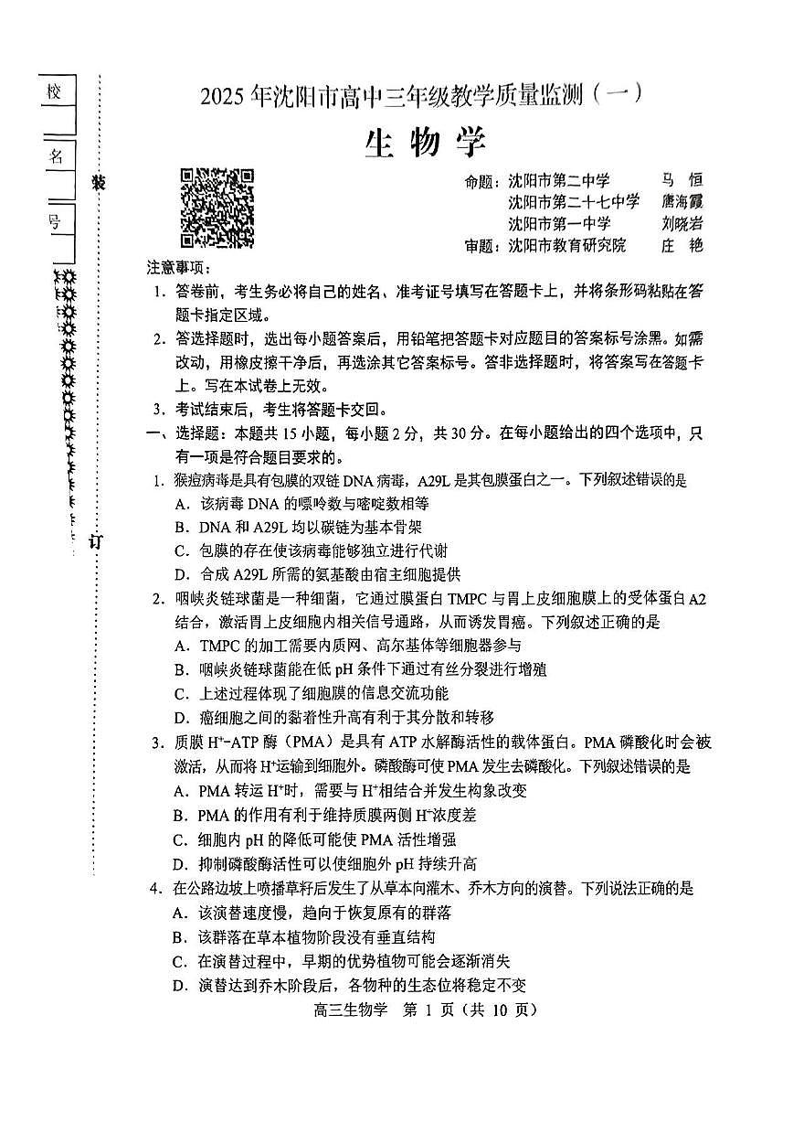 辽宁省沈阳市2025届高三上学期教学质量监测（一）生物试卷（含答案）第1页