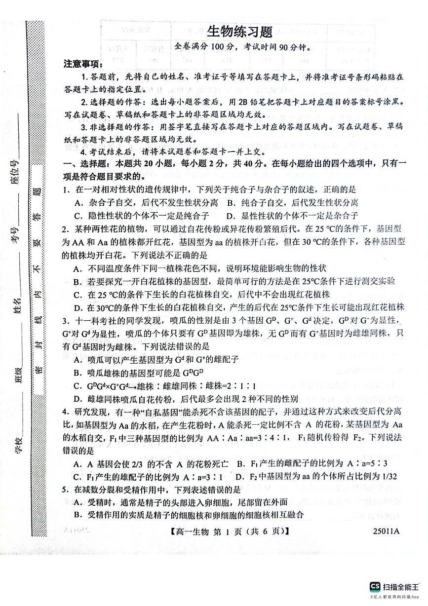 山东省菏泽市鄄城县第一中学2024-2025学年高一下学期4月月考生物试题（有解析）第1页