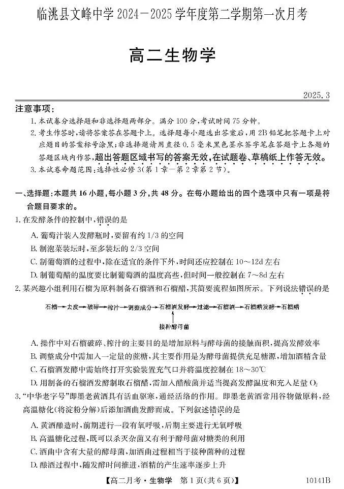 甘肃省定西市临洮县文峰中学2024-2025学年高二下学期第一次月考生物学试卷（PDF版，含答案）第1页