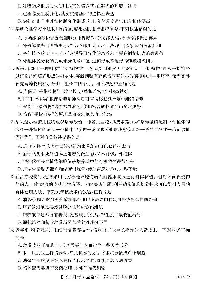 甘肃省定西市临洮县文峰中学2024-2025学年高二下学期第一次月考生物学试卷（PDF版，含答案）第3页