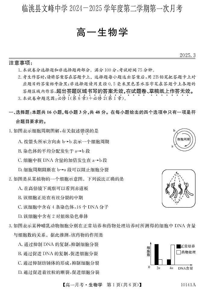 甘肃省定西市临洮县文峰中学2024-2025学年高一下学期第一次月考生物学试卷（含答案）第1页