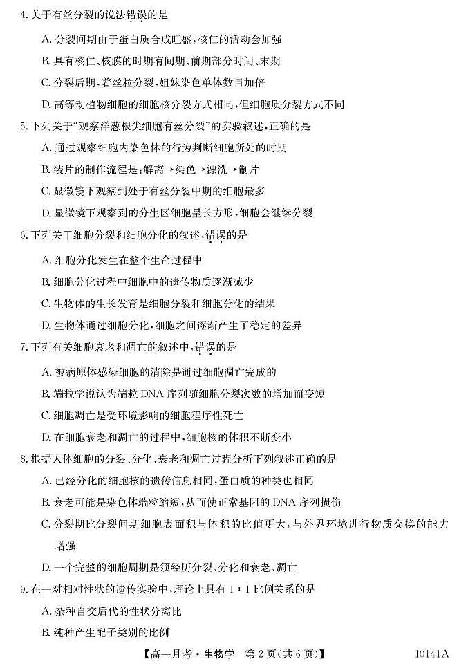 甘肃省定西市临洮县文峰中学2024-2025学年高一下学期第一次月考生物学试卷（含答案）第2页
