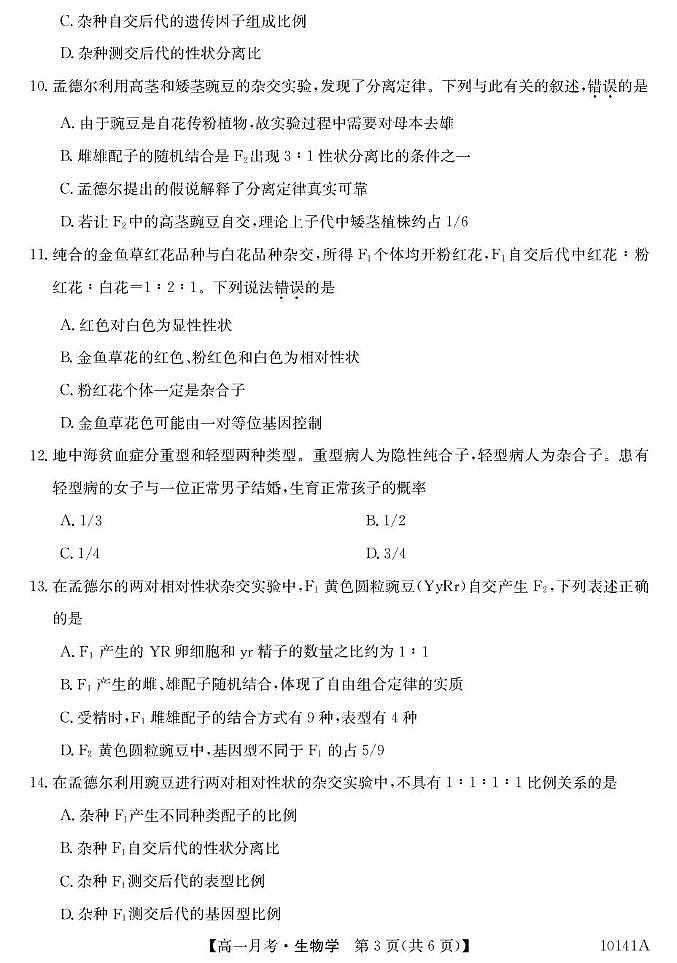 甘肃省定西市临洮县文峰中学2024-2025学年高一下学期第一次月考生物学试卷（含答案）第3页