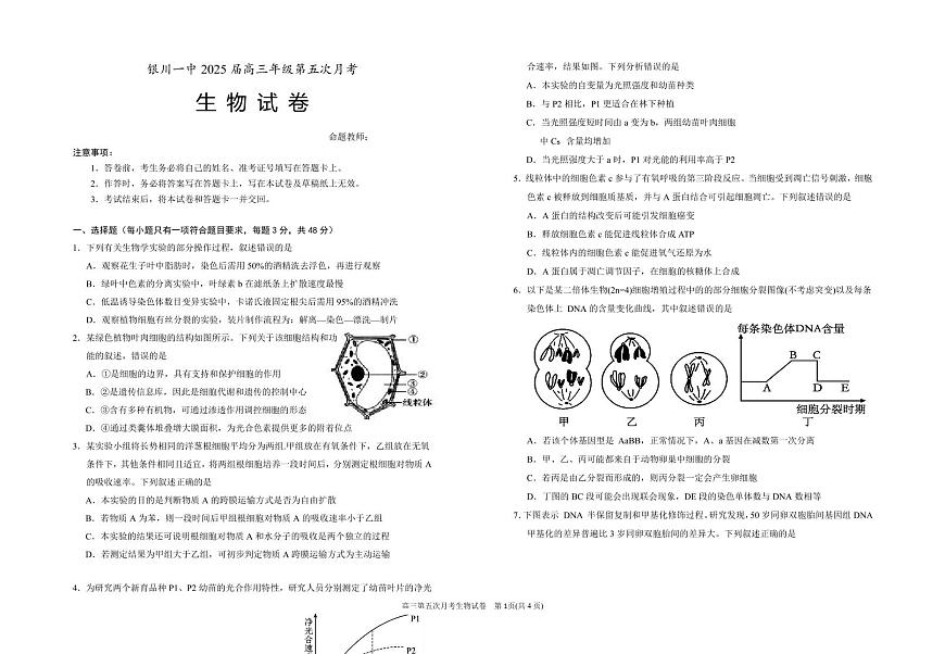 宁夏银川一中2025届高三上学期第五次月考生物试卷（含答案）第1页