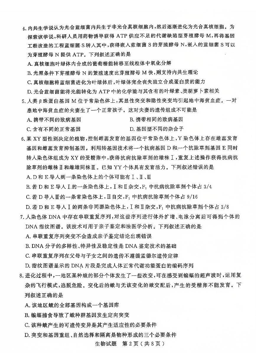 山东省济宁市2024-2025学年高三上学期1月期末考试 生物试卷（含答案）第2页