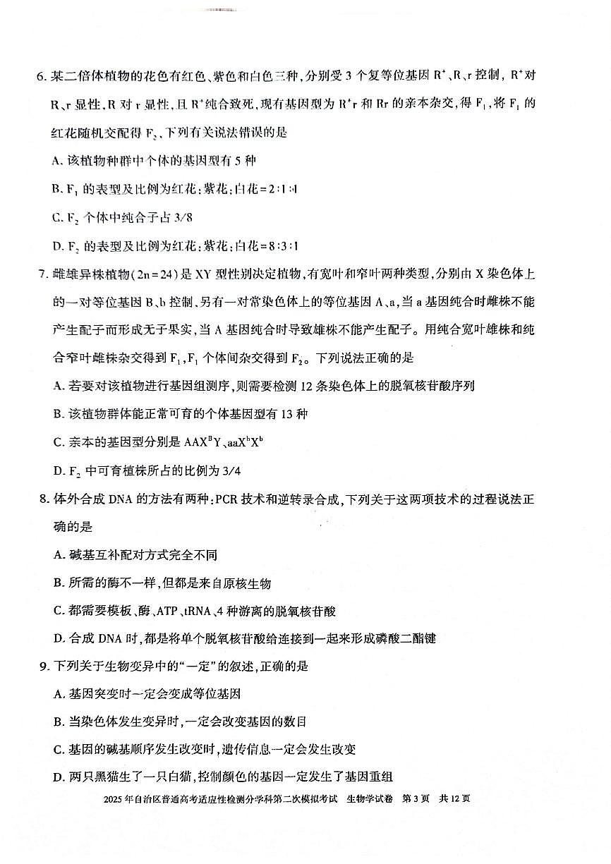新疆维吾尔自治区2025届普通高考适应性检测分学科第二次模拟考试生物试卷（含答案）第3页