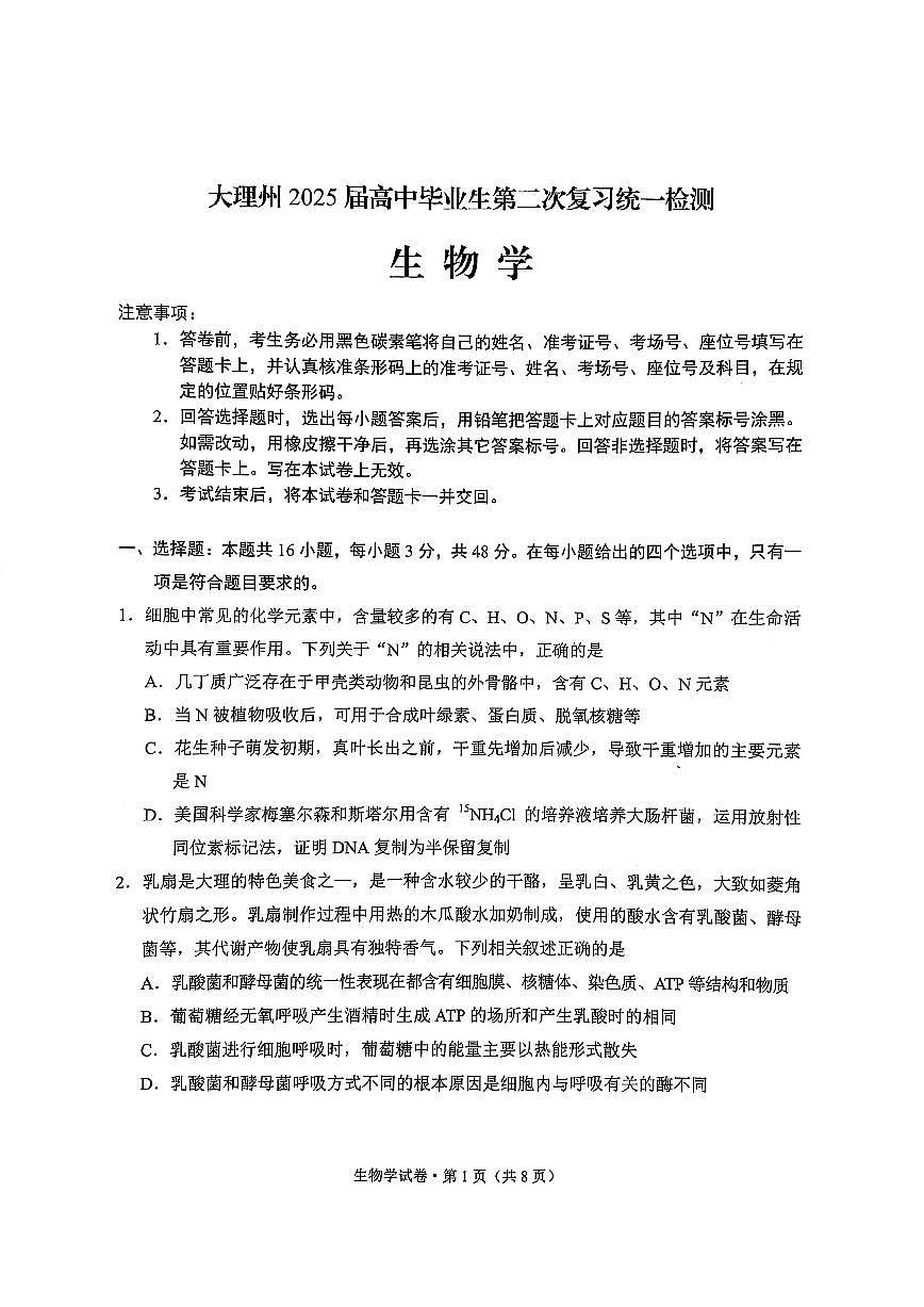 云南省大理州2025届高中毕业生第二次复习统一检测生物试卷（含答案）第1页