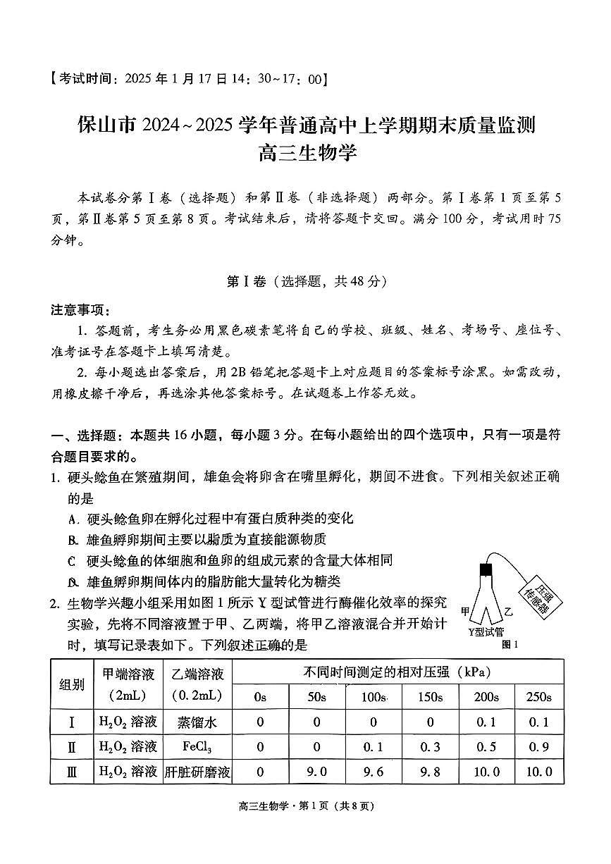 云南省保山市2024-2025学年高三上学期1月期末质量监测生物试卷（含答案）第1页