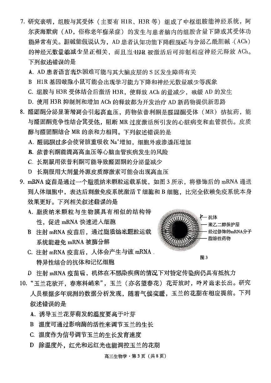 云南省保山市2024-2025学年高三上学期1月期末质量监测生物试卷（含答案）第3页