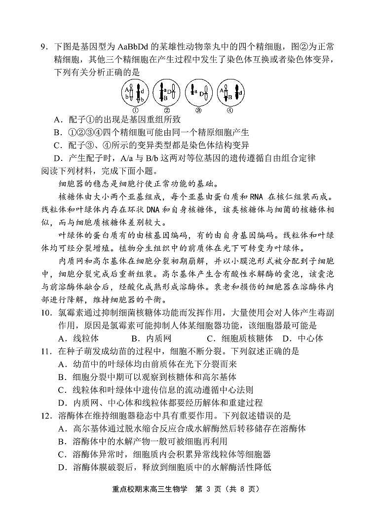 天津市五区县重点校2024-2025学年高三上学期1月期末生物试卷（含答案）第3页