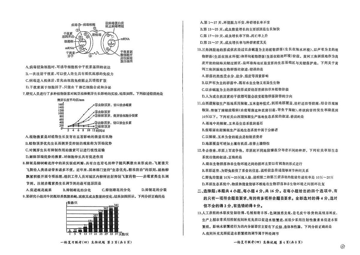 百师联盟2025届高三一轮复习联考（四）生物试卷及参考答案第2页