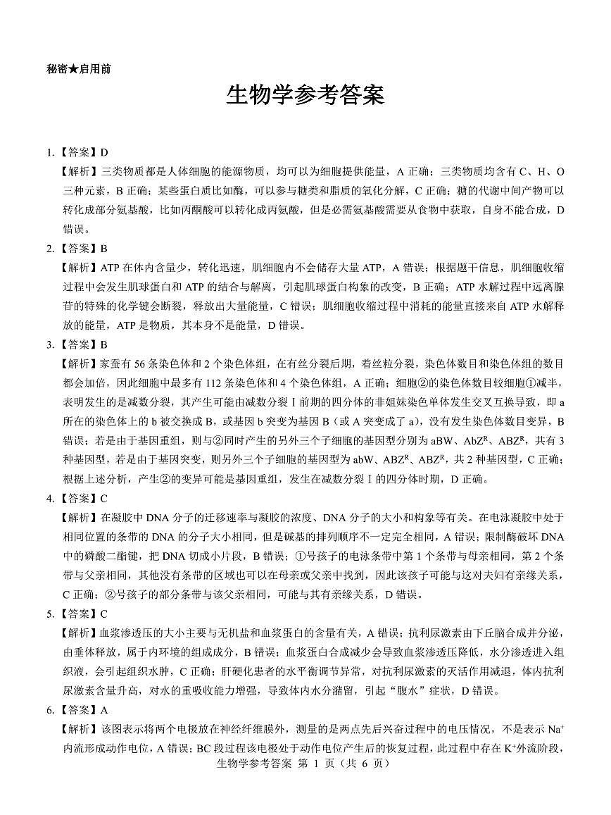 名校教研联盟2025届高三12月联考 生物参考答案.pdf第1页