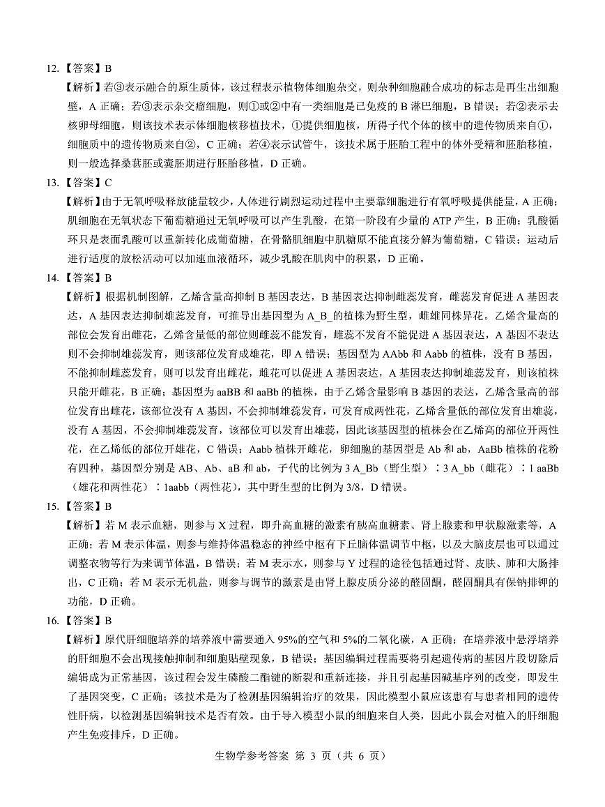 名校教研联盟2025届高三12月联考 生物参考答案.pdf第3页