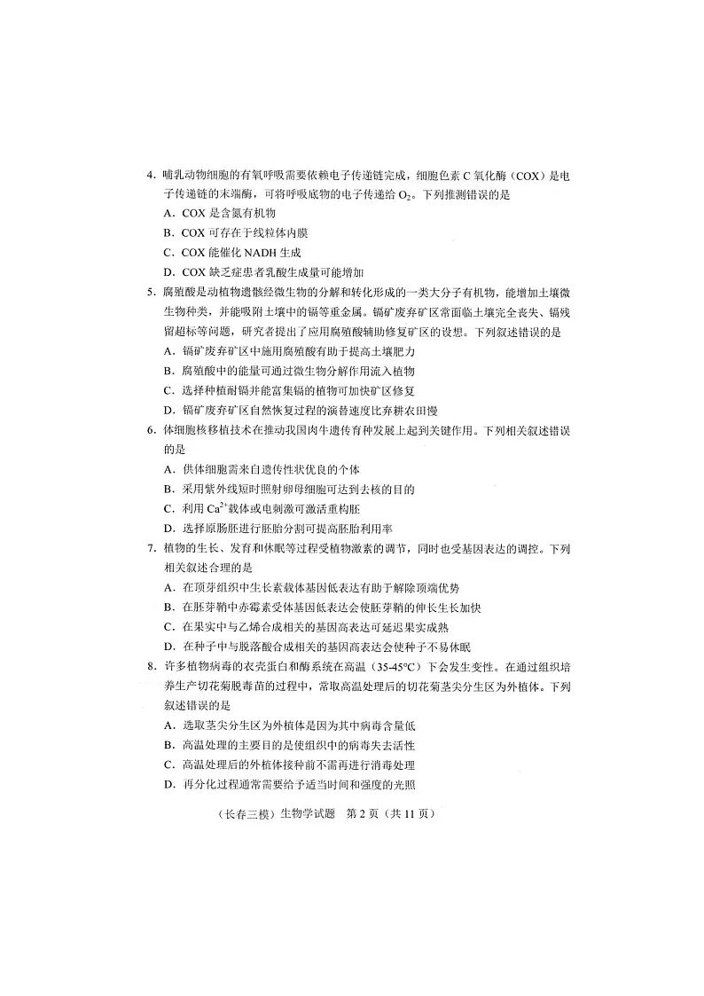 长春市2025届高三质量监测（三）试卷生物试卷含答案第2页